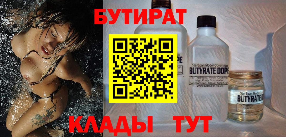 БУТИРАТ  Вход с VPN  Березники  БУТИРАТ BDO 