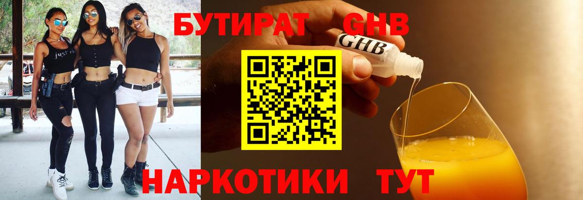 БУТИРАТ оксибутират Березники